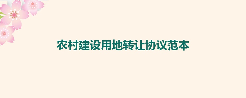 农村建设用地转让协议范本