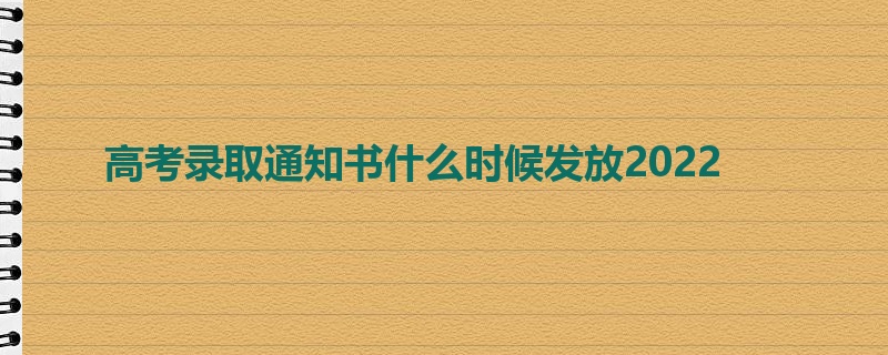 高考录取通知书什么时候发放2022