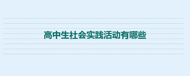 高中生社会实践活动有哪些