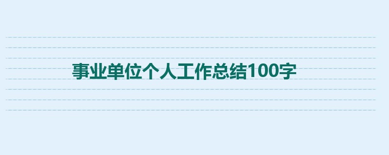 事业单位个人工作总结100字