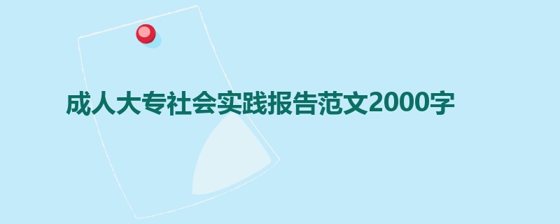 成人大专社会实践报告范文2000字