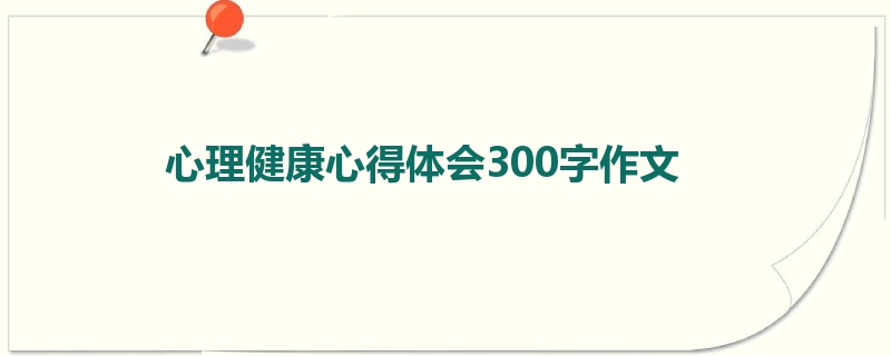 心理健康心得体会300字作文