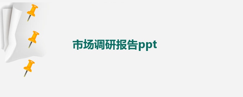 市场调研报告ppt