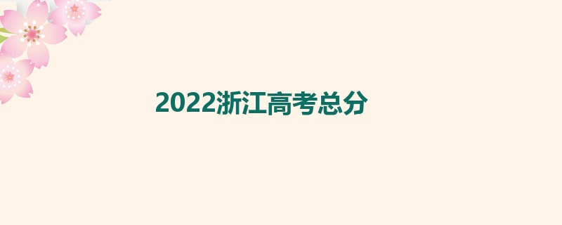 2022浙江高考总分