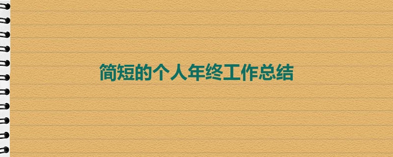 简短的个人年终工作总结