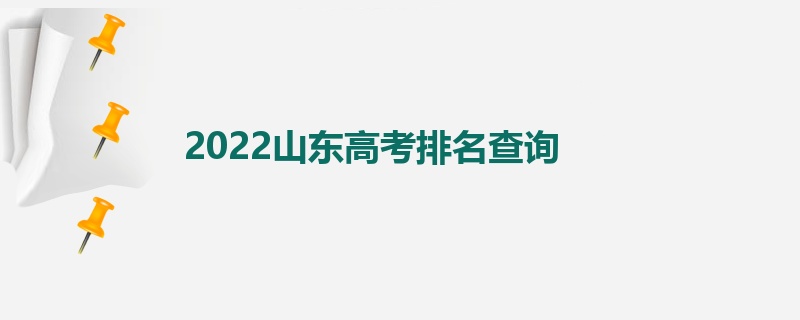 2022山东高考排名查询