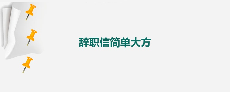 辞职信简单大方