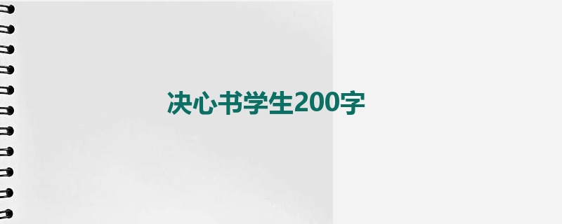 决心书学生200字