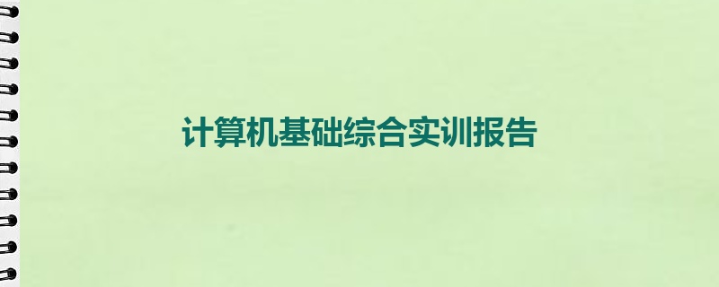 计算机基础综合实训报告