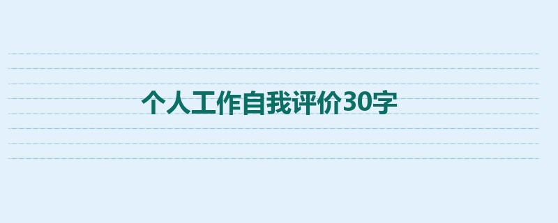 个人工作自我评价30字