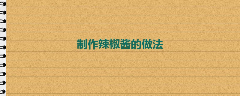 制作辣椒酱的做法