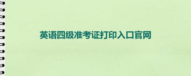 英语四级准考证打印入口官网