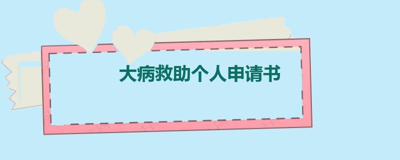 大病救助个人申请书