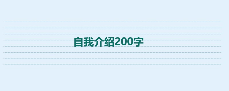 自我介绍200字