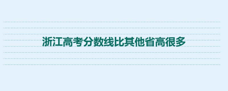 浙江高考分数线比其他省高很多