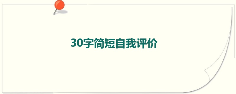 30字简短自我评价