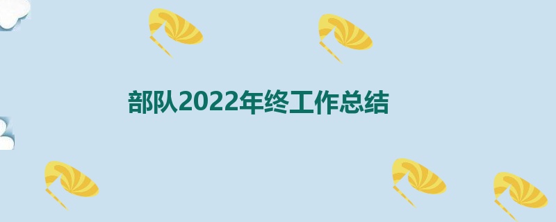 部队2022年终工作总结