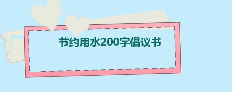 节约用水200字倡议书