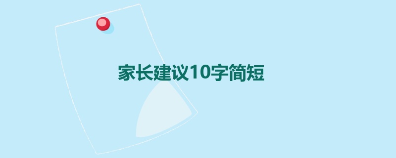 家长建议10字简短