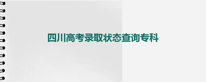 四川高考录取状态查询专科