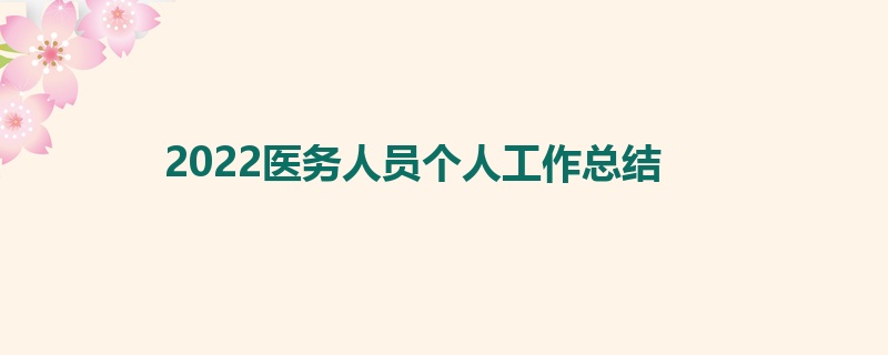 2022医务人员个人工作总结