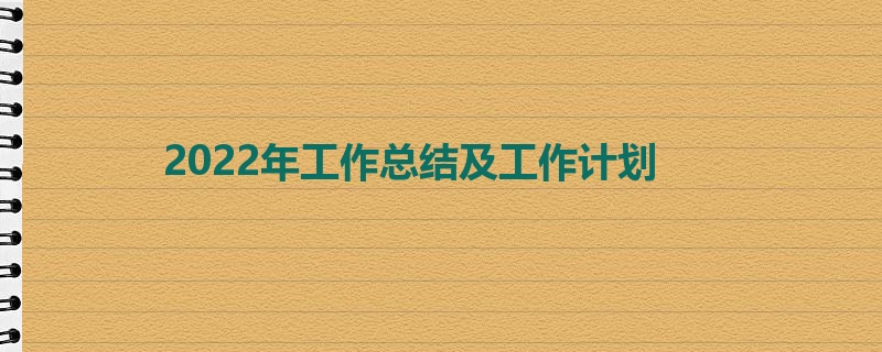 2022年工作总结及工作计划