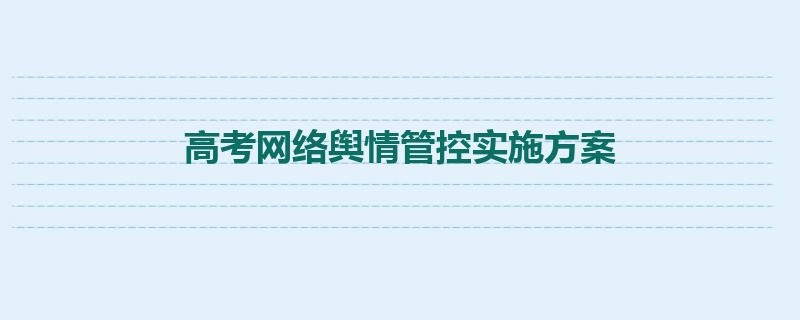 高考网络舆情管控实施方案