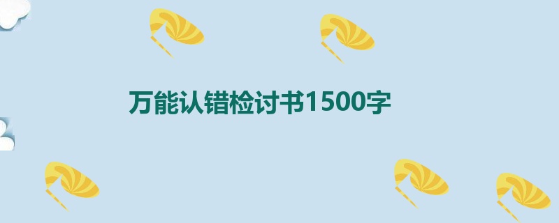 万能认错检讨书1500字