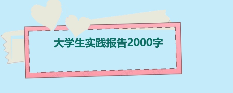 大学生实践报告2000字