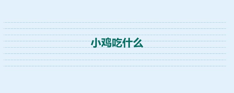 小鸡吃什么