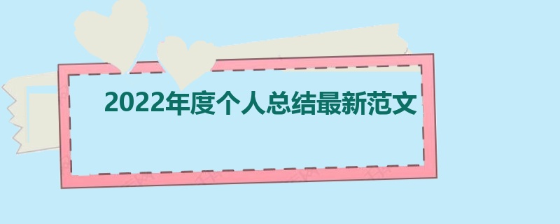2022年度个人总结最新范文