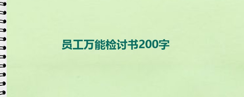 员工万能检讨书200字