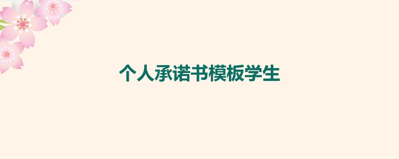 个人承诺书模板学生