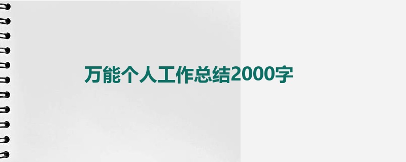 万能个人工作总结2000字