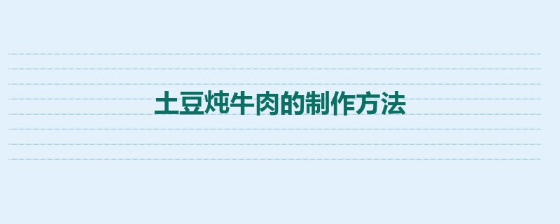 土豆炖牛肉的制作方法