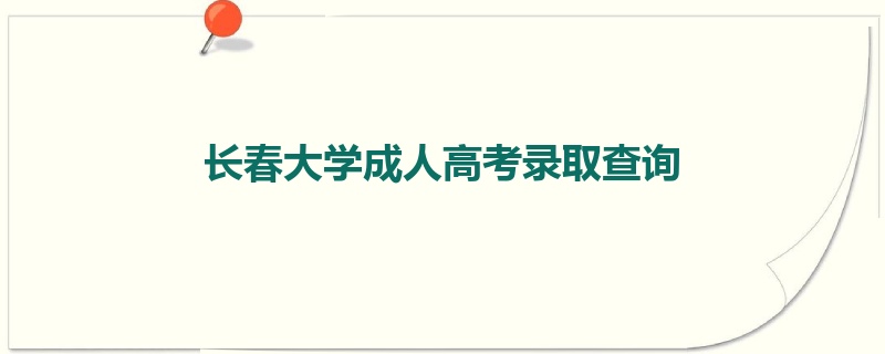 长春大学成人高考录取查询