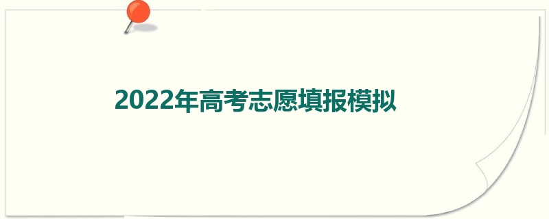 2022年高考志愿填报模拟