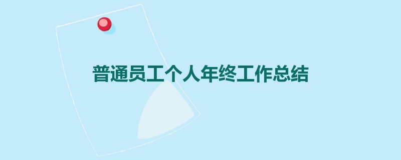 普通员工个人年终工作总结