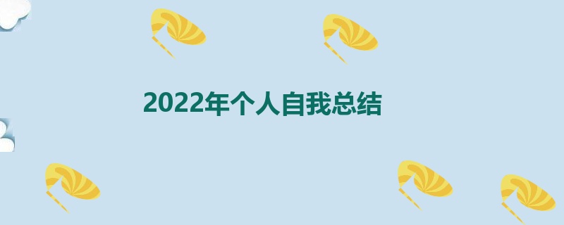 2022年个人自我总结