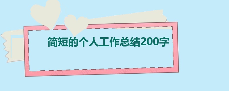 简短的个人工作总结200字