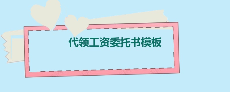 代领工资委托书模板