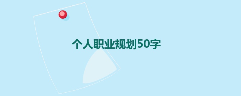 个人职业规划50字