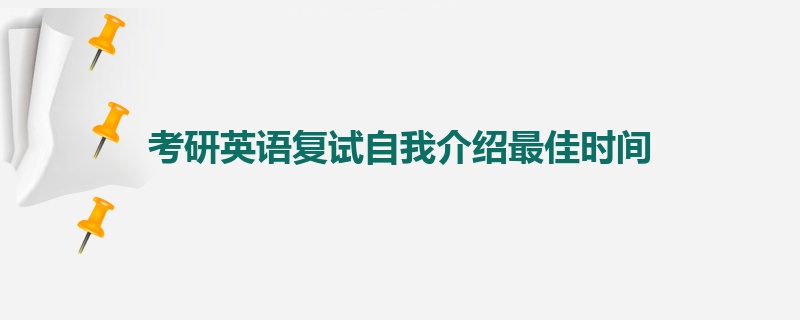 考研英语复试自我介绍最佳时间