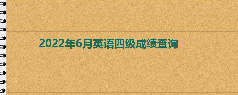 2022年6月英语四级成绩查询