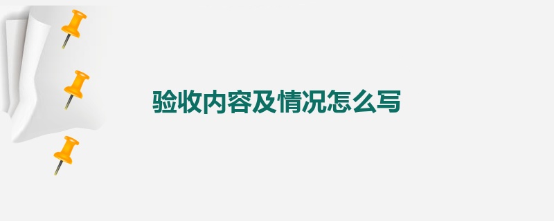 验收内容及情况怎么写