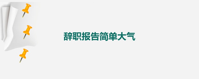 辞职报告简单大气