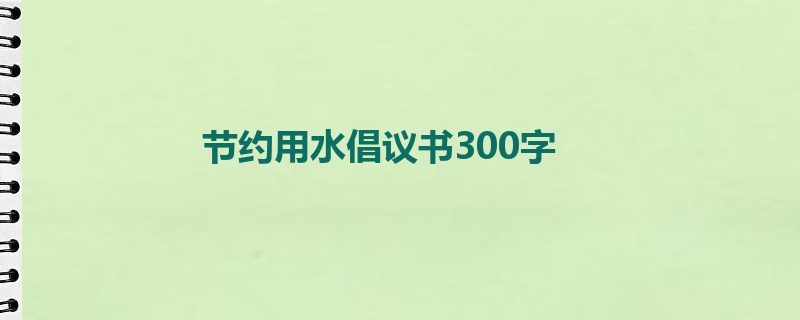 节约用水倡议书300字