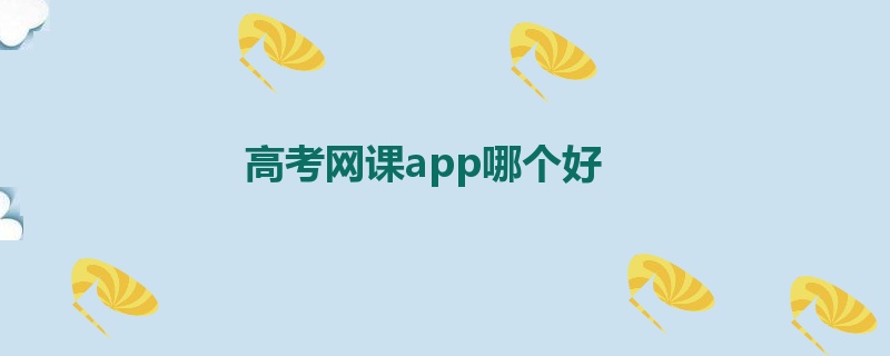 高考网课app哪个好