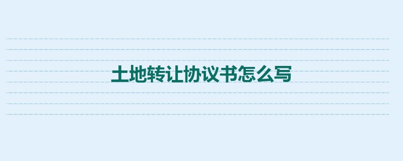 土地转让协议书怎么写