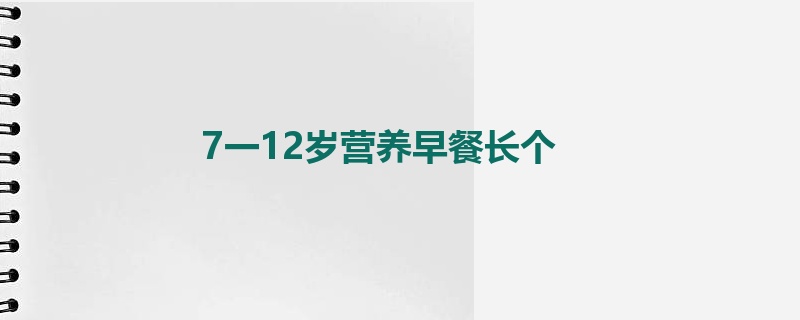 7一12岁营养早餐长个